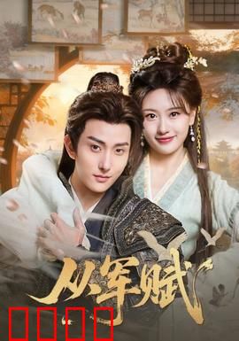 从军赋：铁血军魂