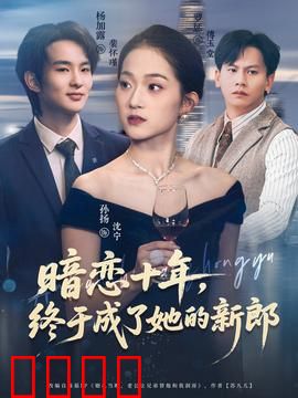 暗恋十年，终于成了她的新郎：十年暗恋终成正果