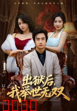 出狱后，我举世无双：废柴逆袭