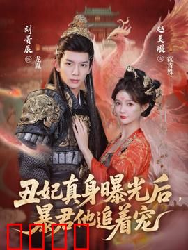 丑妃真身曝光后，暴君他追着宠：王妃真香