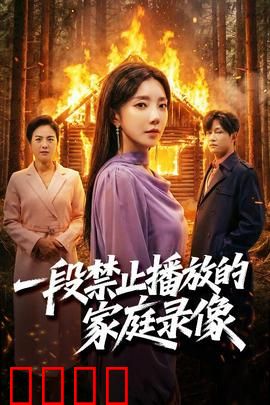 一段禁止播放的家庭录像：恐怖真相