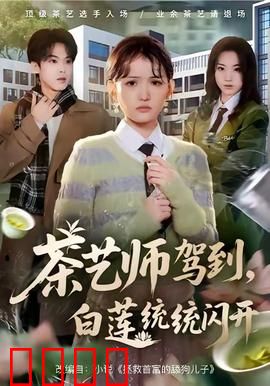 茶艺师驾到白莲统统闪开：识破心机婊