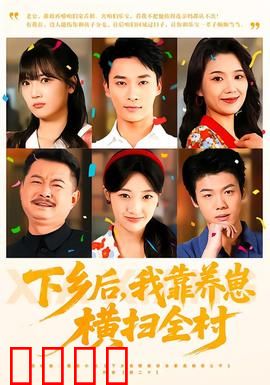 下乡后，我靠养崽横扫全村：养老致富记