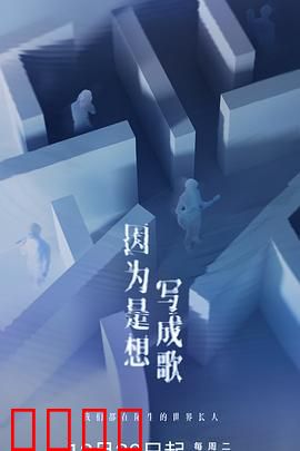 因为是想写成歌：音乐追寻之旅