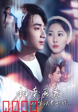 神豪追妻：霸总跪求复合