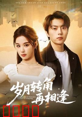 岁月转角再相逢：半生缘