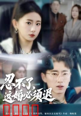 忍不了，这婚必须腿：离婚倒计时
