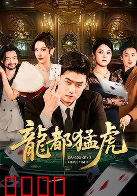 龙都猛虎：铁血复仇记