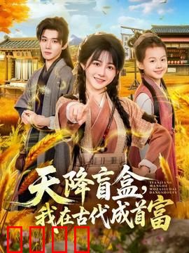 天降盲盒，我在古代成首富：逆袭暴富记