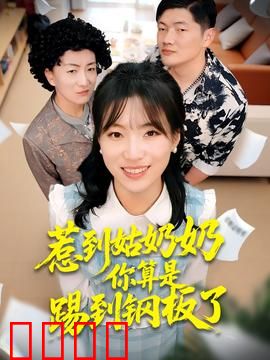 惹到姑奶奶你算是踢到钢板了：霸气回击