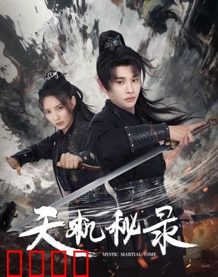 天机秘录：惊天骗局