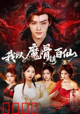 我以魔骨镇百仙：凡骨逆袭