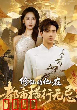修仙的他，在都市横行无忌：最强王者归来