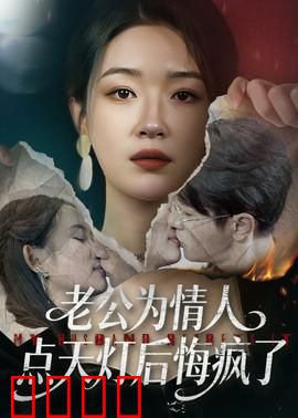 老公为情人点天灯后悔疯了：疯批逆袭
