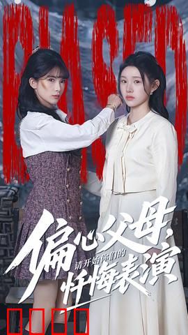 偏心父母，请开始你们的忏悔表演：一场迟来的道歉