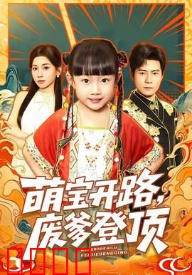 萌宝开路，废爹登顶：奶爸逆袭
