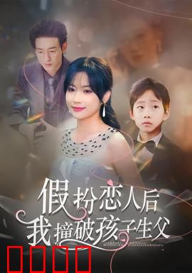 假扮恋人后，我撞破孩子生父：总裁别跑