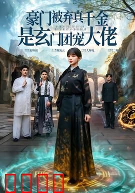 豪门被弃真千金是玄门团宠大佬：逆袭打脸