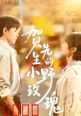 贺先生的小野玫瑰：霸道总裁的宠妻日常