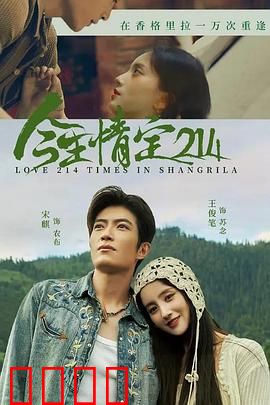 今生情定214：浪漫奇缘