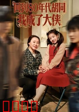 回到80年代胡同，我成了大侠：穿越时空的功夫梦