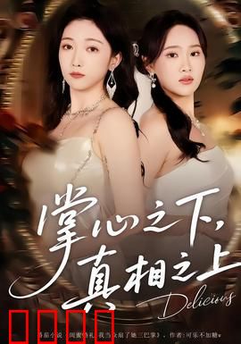 掌心之下，真相之上：迷雾中的审判