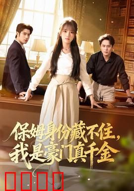 保姆身份藏不住，我是豪门真千金：逆袭首富