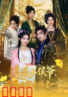 逍遥小侯爷，开局收留未婚妻一家：逆袭传奇