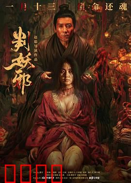 判妖邪：铁面断奇案