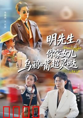 明先生，你家女儿乌鸦嘴超灵哒：预言成真笑料百出