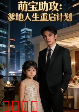 萌宝助攻：神助攻小能手
