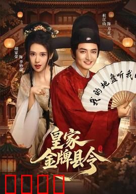 皇家金牌县令：少年逆袭记