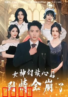 女神们读心后，剧情全崩了：反转笑炸