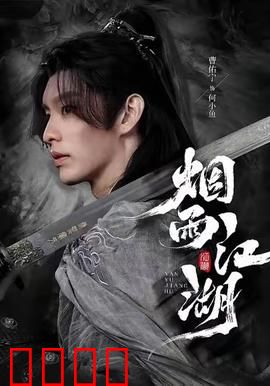 烟雨江湖：一曲江湖梦