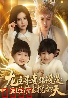 龙主寻妻路漫漫：逆天觉醒寻真爱