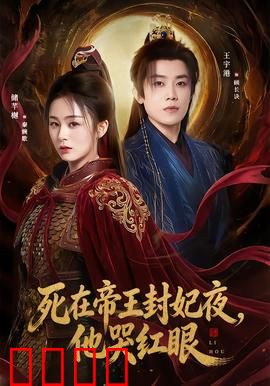死在帝王封妃夜，他哭红眼：帝王追悔莫及
