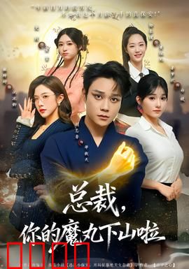 总裁，你的魔丸下山啦：魔丸追妻欢乐多