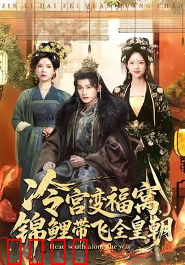 冷宫变福窝，锦鲤带飞全皇朝：逆袭锦鲤妃