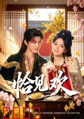 恰见欢：宿命相逢终是劫