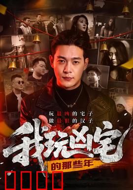我玩凶宅的那些年：灵异探险实录