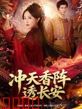 冲天香阵透长安：暗香迷局