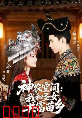 神农空间：穿越种田逆袭