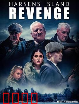 哈森斯岛复仇：血腥遗产