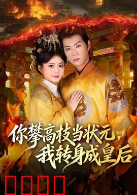 你攀高枝当状元，我转身成皇后：逆袭双杀