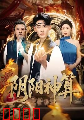 阴阳神算：命理改运