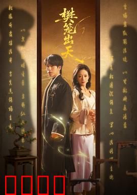 樊笼出天：逆袭人生