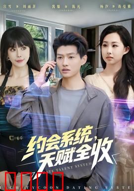 约会系统，天赋全收：爱情逆袭