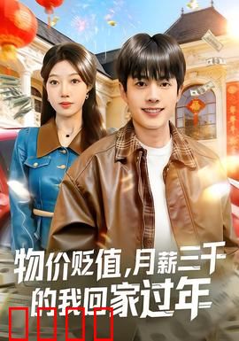 物价贬值，月薪三千的我回家过年：意外的土豪