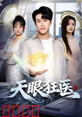 天眼狂医：一眼断生死
