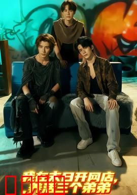 我在末日开网店，养活三个弟弟：囤货致富